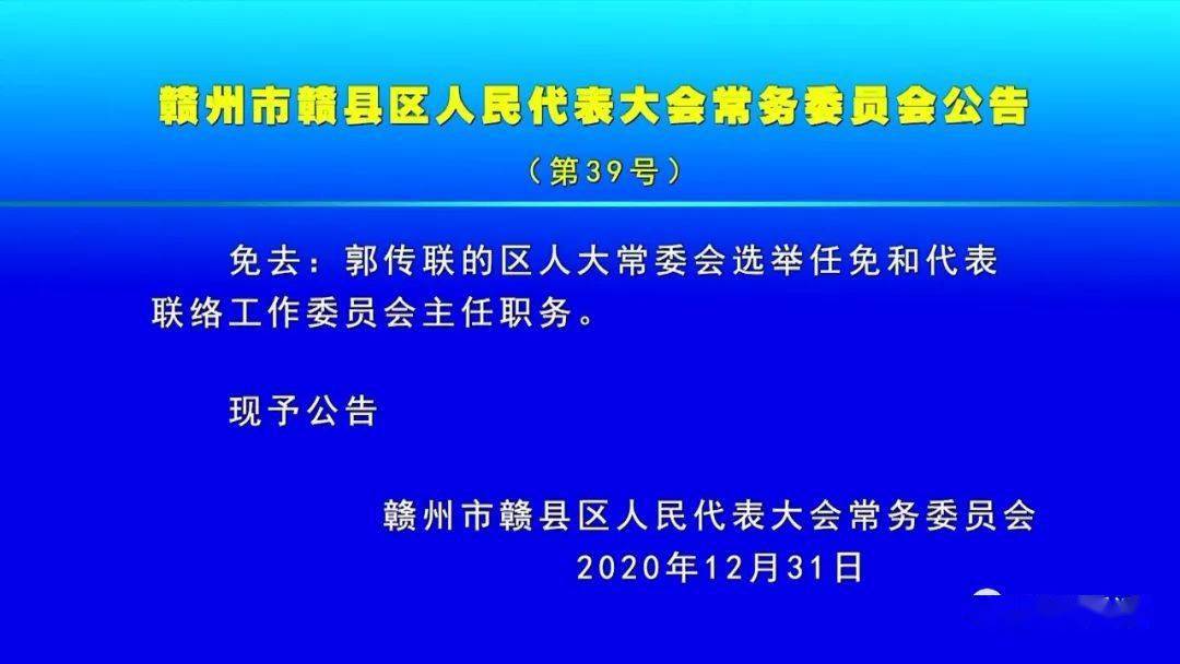 赣县人事最新任免大事件揭晓！