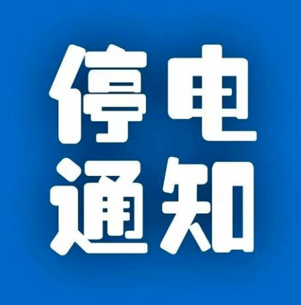 瑞安最新停电通知