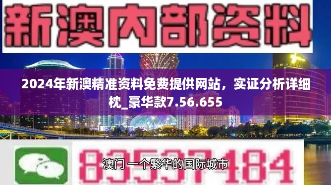 新澳2024年精准正版资料,战略布局解答落实_清凉版95.106