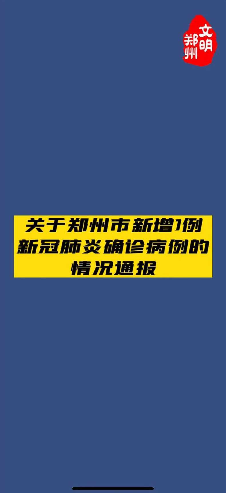 郑州最新疫情消息汇总