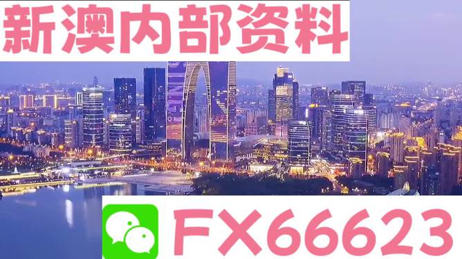 新澳内部资料免费精准37b,最新研究解析说明_视频版31.67