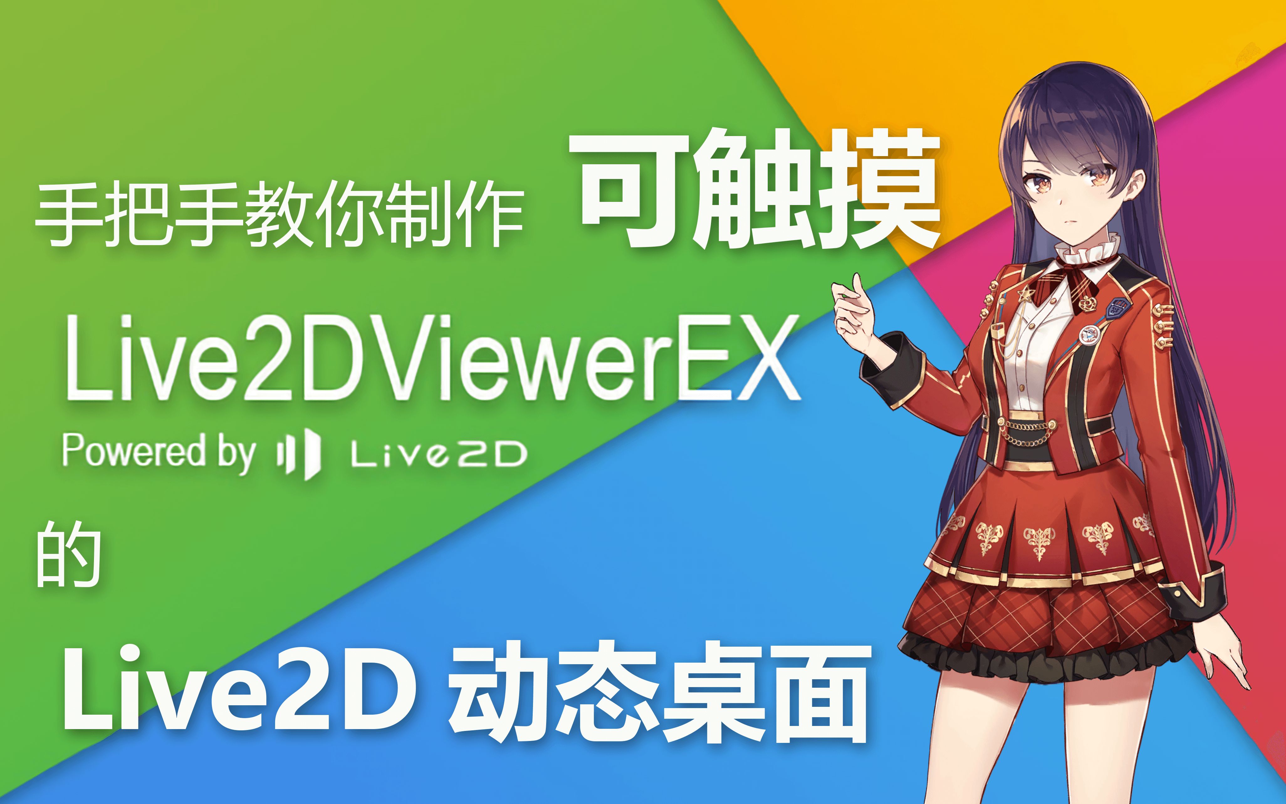 Live2DViewerex最新版，打造你的专属虚拟偶像，全新体验重磅推荐！