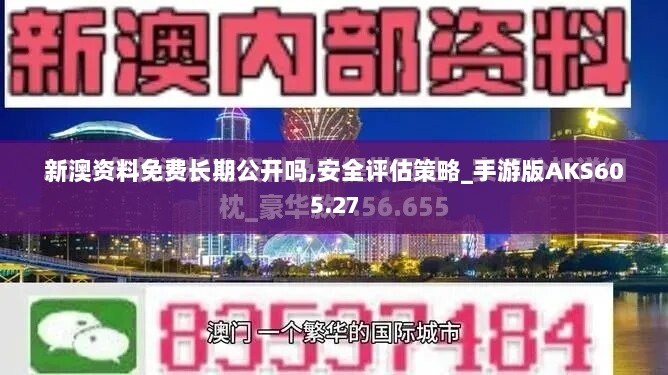 全新正版澳资免费，安全解读攻略_活力版XFH686.53