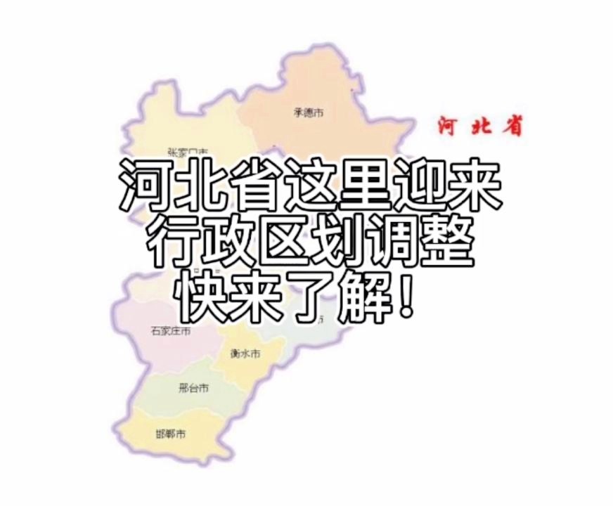 河北省最新划分消息更新，河北省行政区划变动最新动态