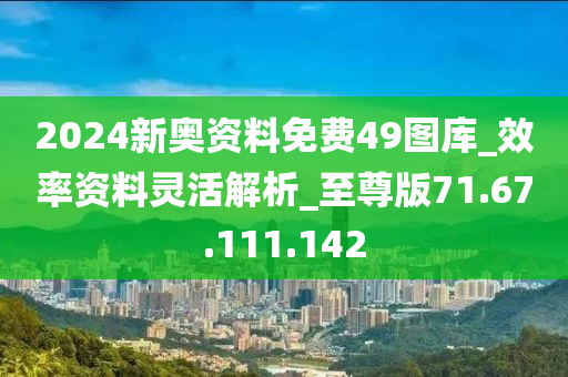 2024新奥资源免费49图库详解，数据剖析_PKG68.146雅致版