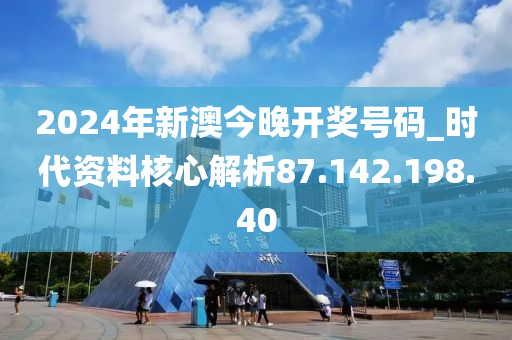 2024新澳开奖号码揭晓：今晚直播解析，TKX68.692本地版详述