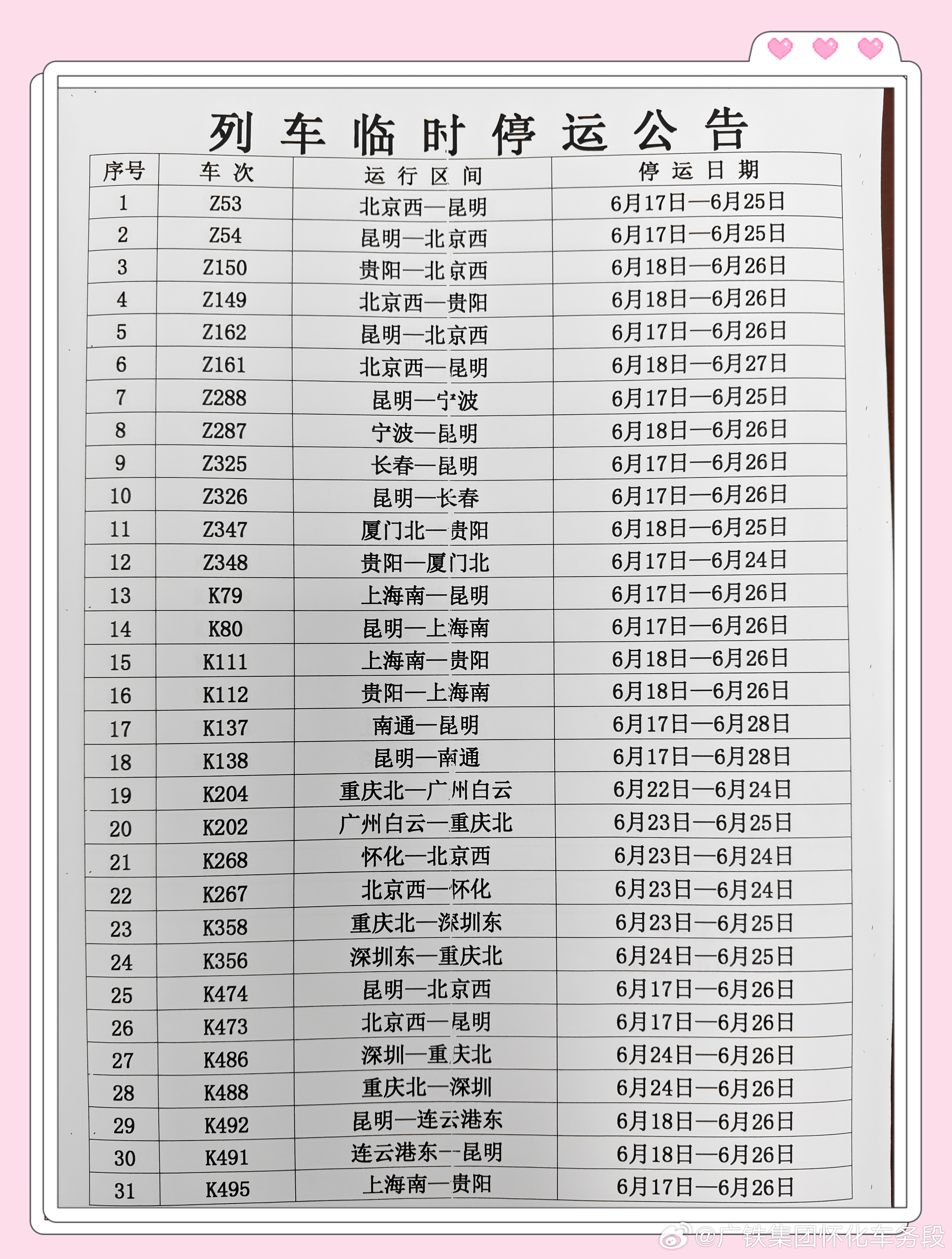 火车停运实时查询，最新消息一览