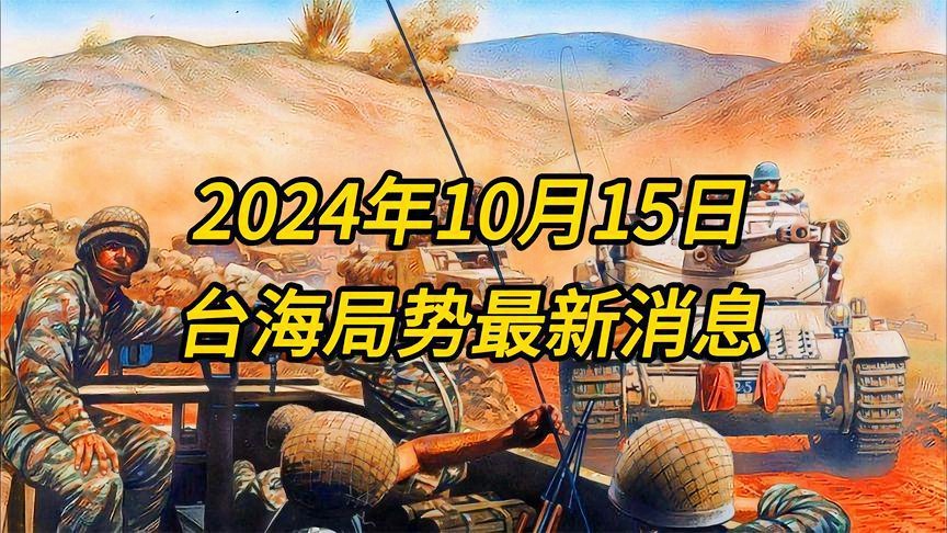 台海新闻今日最新动态速递，今日消息全解析