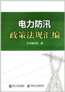 最新电力法律法规助力电力行业稳健发展