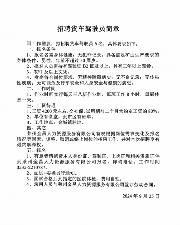 最新B2证司机招聘信息汇总