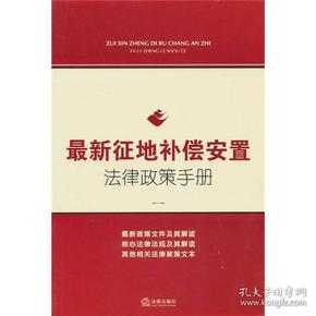 最新征地补偿安置法律政策手册，时代的进步与民生保障的力量