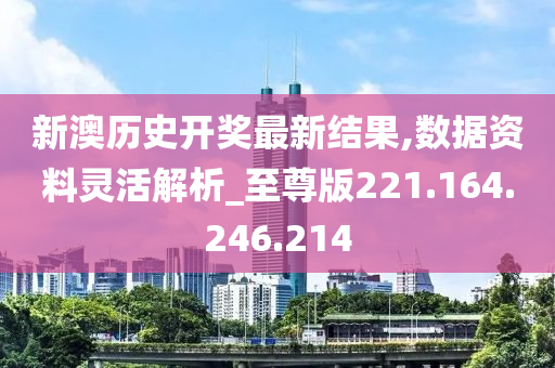 新澳历史开奖最新结果,快速实施解答研究_FIC23.947极致版