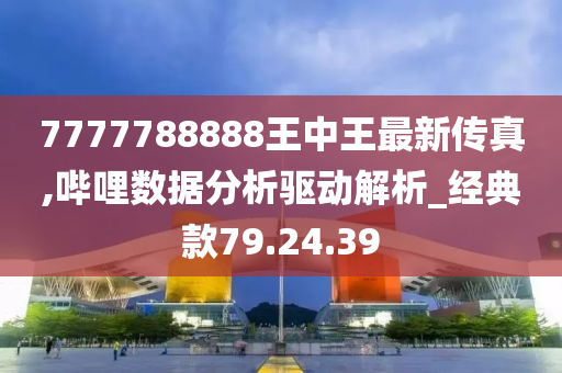 777778888王中王最新,专业解读操行解决_AGB9.920家庭版