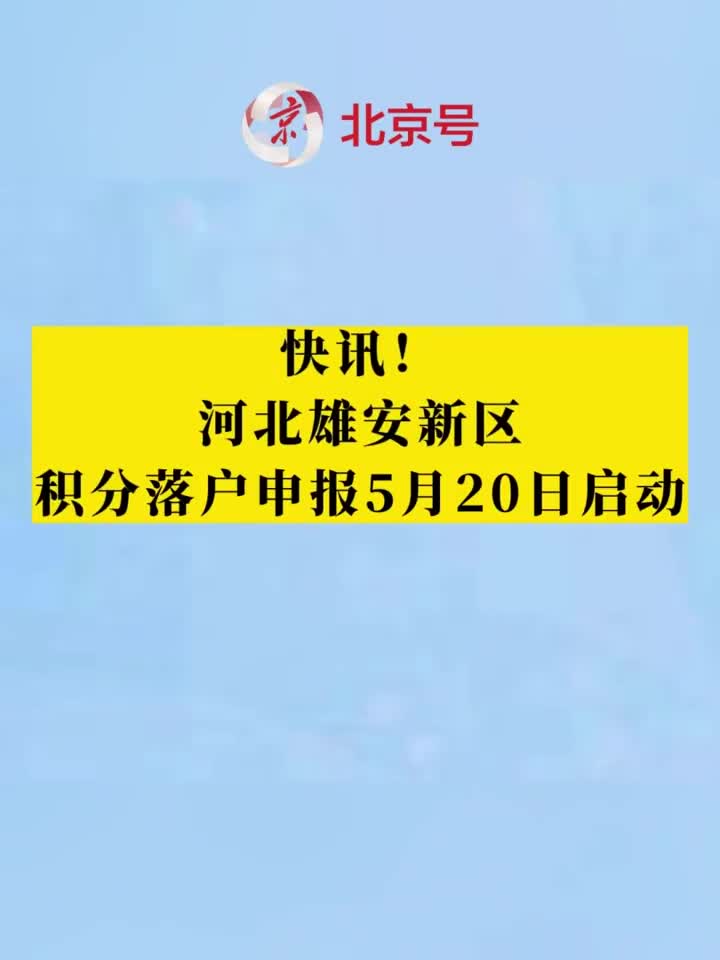 雄安新区户籍动态更新，自信与成就感的励志之旅