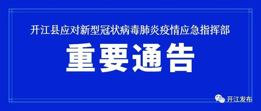 开江最新通知重磅来袭！小红书伙伴们请注意！